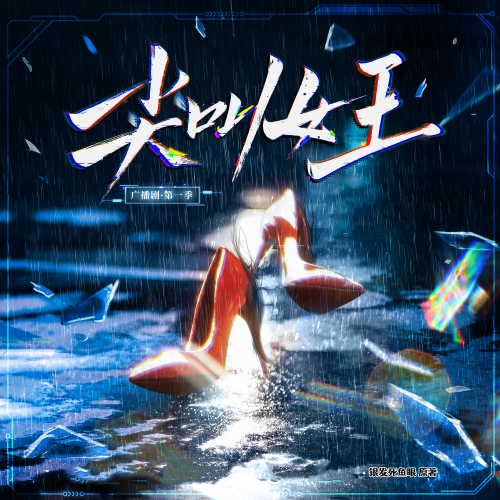 尖叫女王 第一季